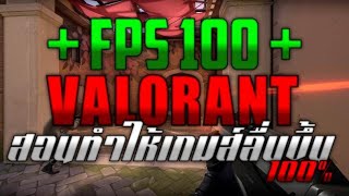 [VALORANT ไทย] วิธีทำให้เกมส์ VALORANT ให้ลื่นขึ้นสุดๆๆ EP. 2