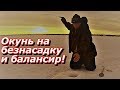 ПашАсУралмашА:-Окунь на безнасадку и балансир!