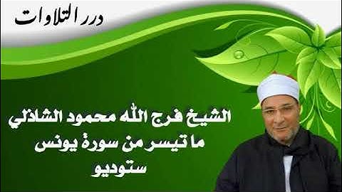 الشيخ فرج الله محمود الشاذلي ما تيسر من سورة يونس ستوديو