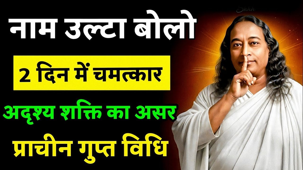 नाम उल्टा बोलने की रहस्यमयी शक्ति | सिर्फ 2 दिन में अद्भुत असर || प्राचीन गुप्त विद्या yogananda