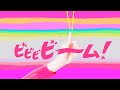 ビビビビーム!(2024年2月こんげつのうた)/おかあさんといっしょ
