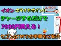マイナポイントやらないと損!イオンの【WAON】にチャージすると超お得です!