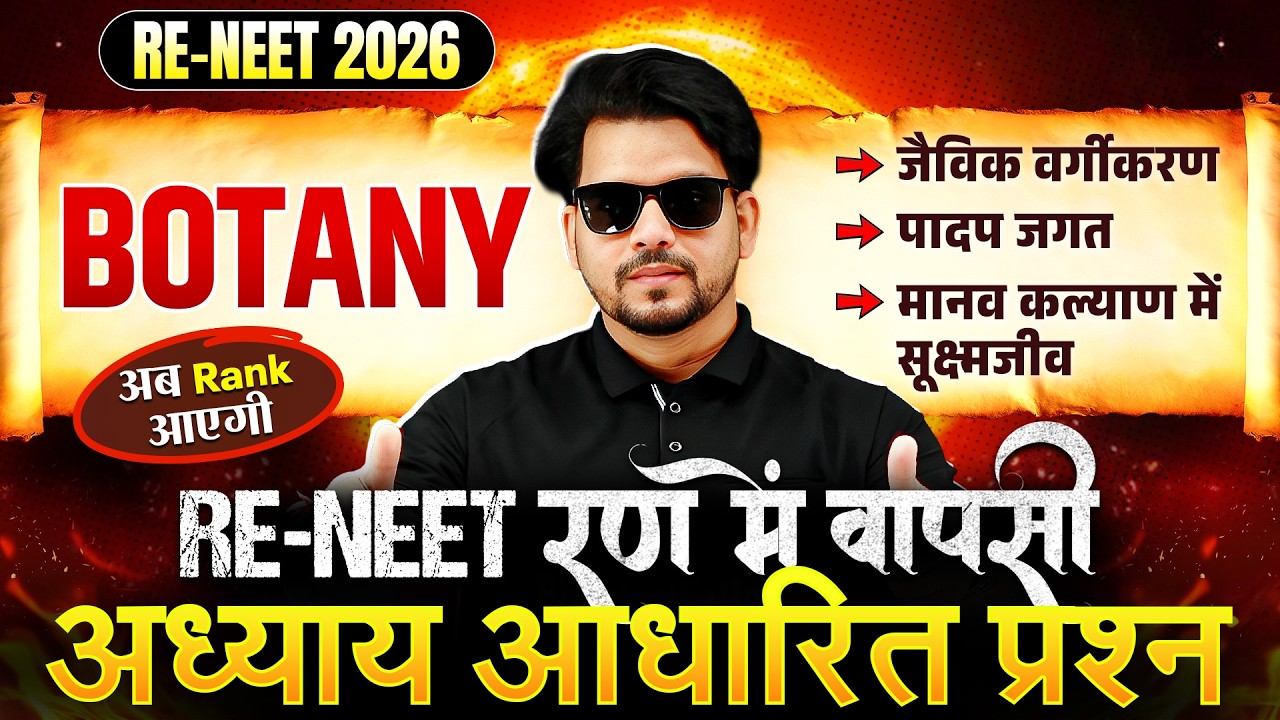 RE-NEET 2026 Botany | जैविक वर्गीकरण, पादप जगत  & मानव कल्याण में सूक्ष्मजीव | Question Practice