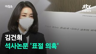 김건희 경력 기반 된 석사논문 표절 의혹…43쪽서 '흔적' / JTBC 아침&amp;
