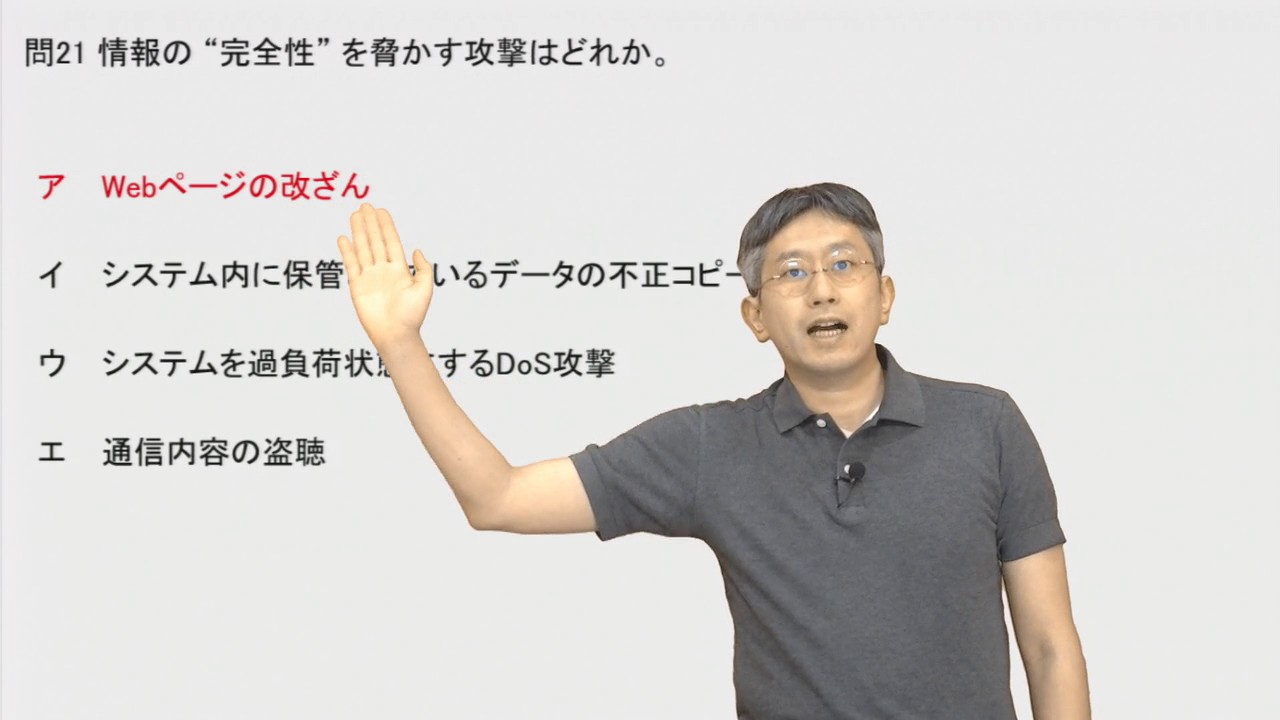 情報 の 完全 性 を 脅かす 攻撃 は どれ か