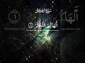 surah Al AT-TAKATHUR quran lqarim with urdu recetar egzonibrahimi #quranrecitation