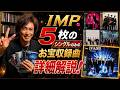 【IMP.お宝シングル13曲】石井一孝の詳細解説❗️影山拓也 佐藤新 基俊介 鈴木大河 松井奏 横原悠毅 椿泰我「Backbeat」「To U」「Please」「Love in love」