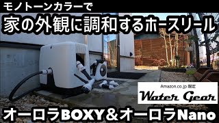 モノトーンカラーで家の外観に調和するホースリール Amazon限定WATER GEAR （ウォーターギア）オーロラBOXY&オーロラNano