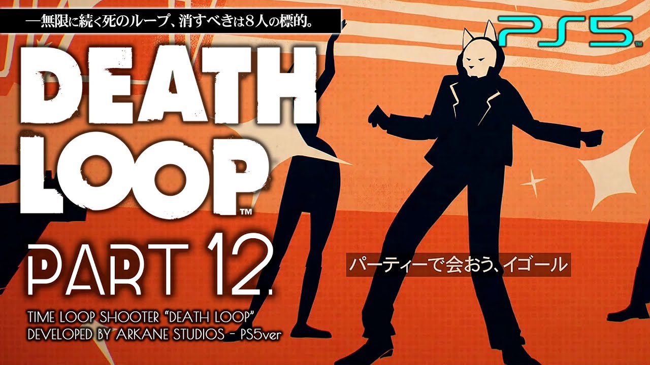 #12【PS5/DEATHLOOP】ビールを用いたアレクシス釣り出し作戦「子羊たちの晩餐」【デスループ攻略】