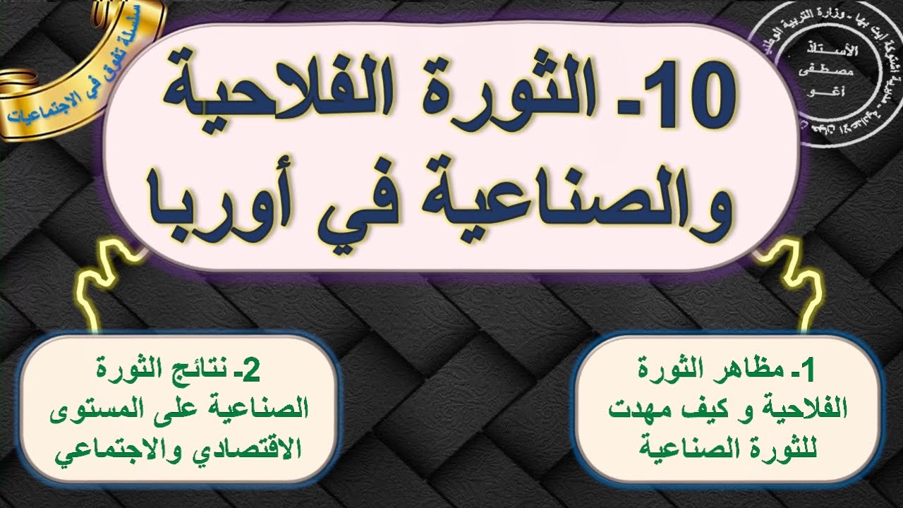الثورة الفلاحية و الثورة الصناعية باوربا مادة التاريخ الثانية اعدادي الدورة2 الدرس 9 +ملخص للمراجعة
