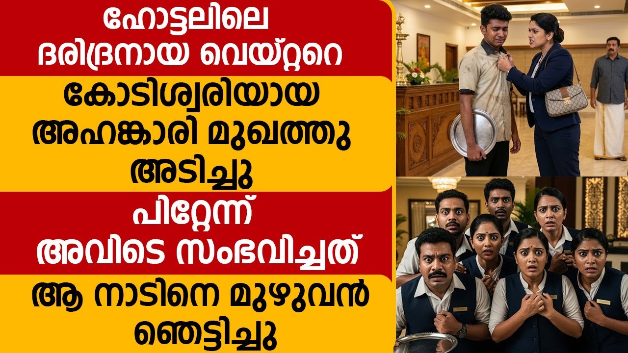 ഹോട്ടലിലെ ദരിദ്രനായ വെയ്റ്ററെ അഹങ്കാരി മുഖത്തു അടിച്ചു,പിറ്റേന്ന് സംഭവിച്ചത് ആ നാടിനെ ഞെട്ടിച്ചു!