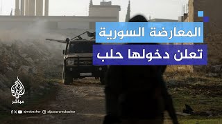فصائل المعارضة السورية تحقق مكاسب غير متوقعة وتعلن دخولها مدينة حلب ضمن إطار عملية “ردع العدوان”