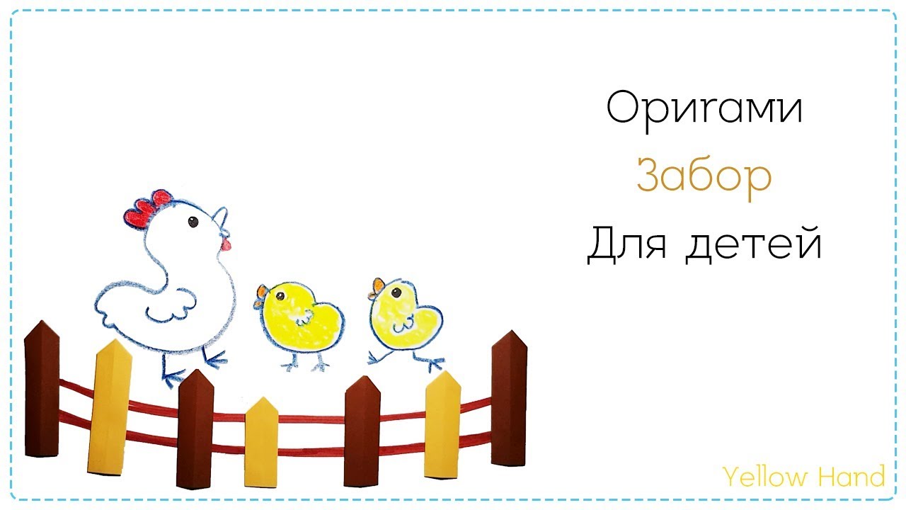 ОРИГАМИ из бумаги  ↘ Забор ↙ Оригами для детей // Origami // Fence // 종이접기 ▶울타리◀