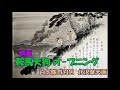 鞍馬天狗 オ-プニング