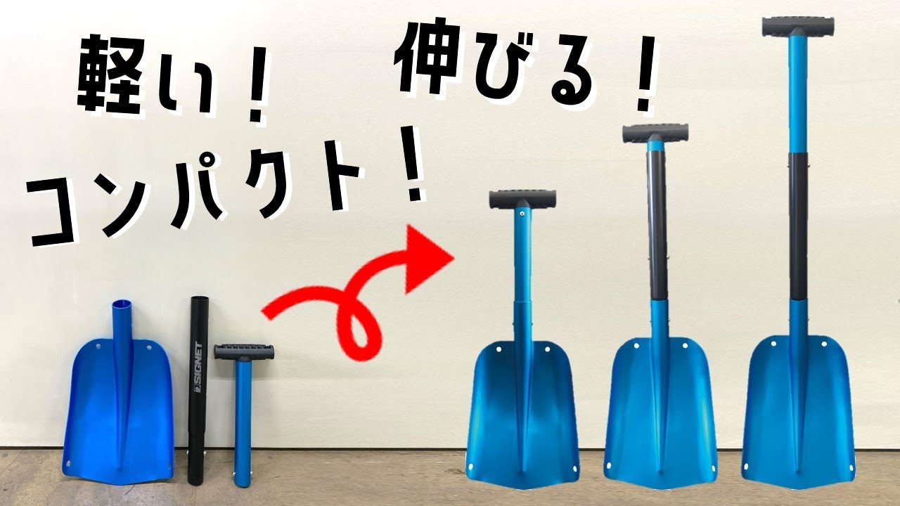 コンパクトに収納！組み立て式アルミスコップ - YouTube