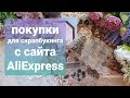 Шикарные покупки с Алиэкспресс/скрапбукинг/ножи для вырубки на азиатскую тему