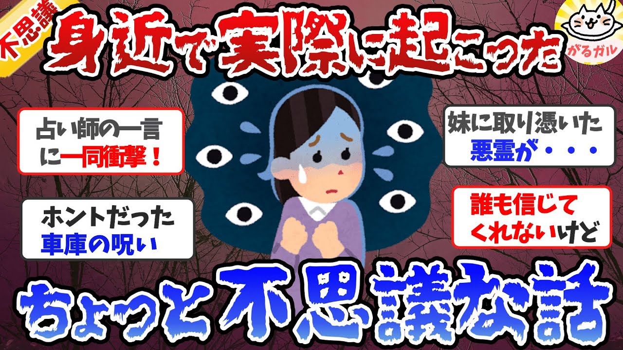 【実話】誰も信じてくれないけど…身近で起こったちょっと不思議な話【ガルちゃんまとめ】