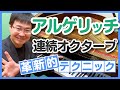 著名ピアニストの連続オクターブの弾き方／連続オクターブを楽に弾く方法／連続オクターブの練習方法／連続オクターブで歌う方法／藝大ピアノ卒が解説