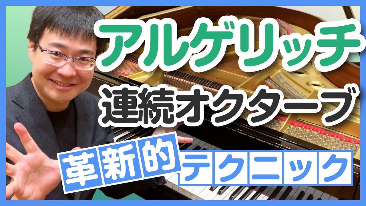 著名ピアニストの連続オクターブの弾き方／連続オクターブを楽に弾く方法／連続オクターブの練習方法／連続オクターブで歌う方法／藝大ピアノ卒が解説