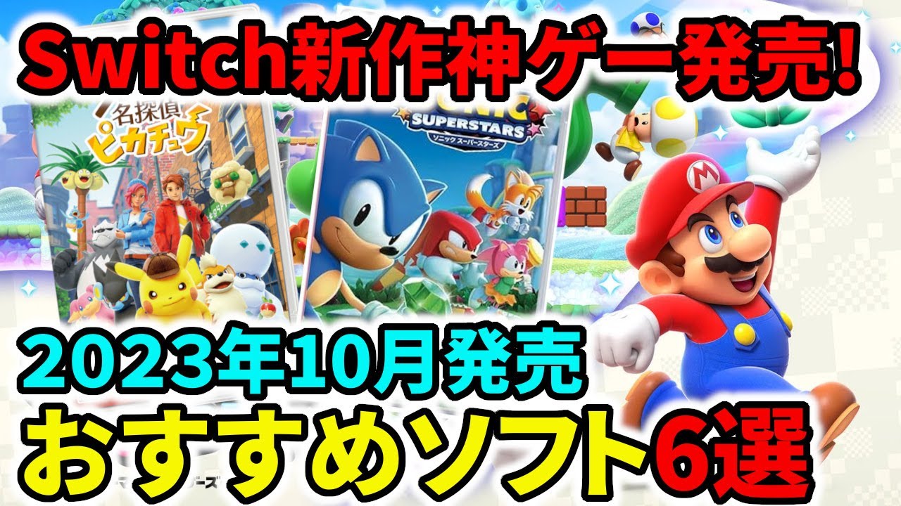【switch新作】神ゲー来る!2023年10月発売のスイッチおすすめ新作ゲームソフト6選! - YouTube