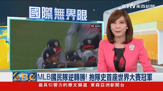 MLB國民隊逆轉勝！ 抱隊史首座世界大賽冠軍