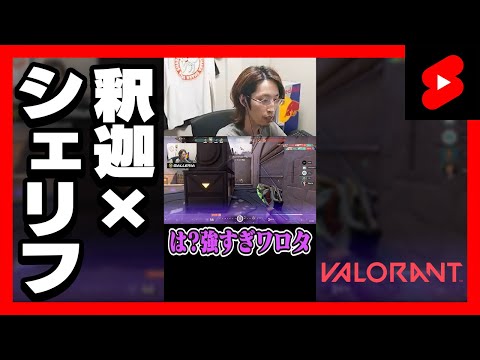 極まった釈迦のシェリフ #Shorts