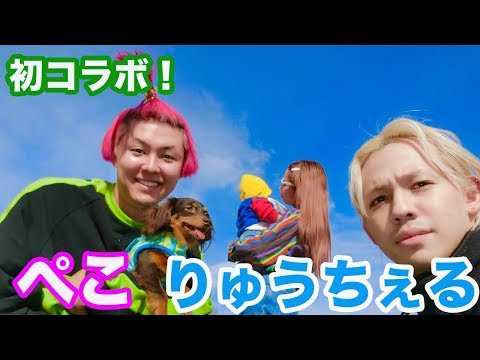 【初コラボ！】ぺこ&りゅうちぇると爆笑の10回クイズ