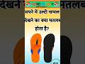 सपने मे उल्टी चप्पल देखने का क्या मतलब होता हैं #gk #facts #motivation #gkfacts#gkquestion #staticgk