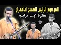 المرحوم الرايس الحسن ابعمران ايت براييم 