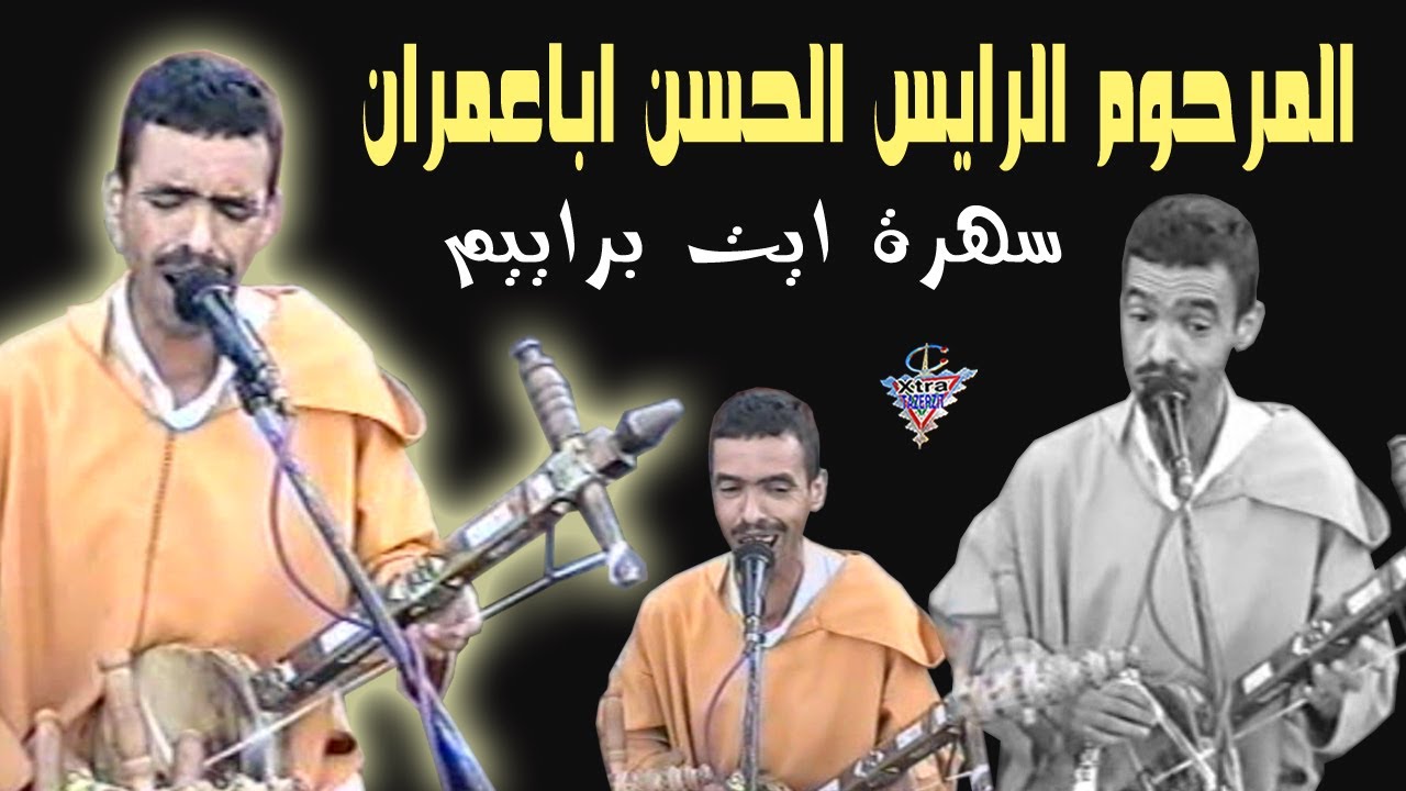 المرحوم الرايس الحسن ابعمران ايت براييم