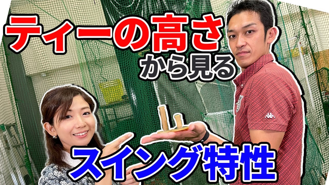 フィッティングのプロが教える！ティの高さで変わるスイング特性【練習紹介あり】