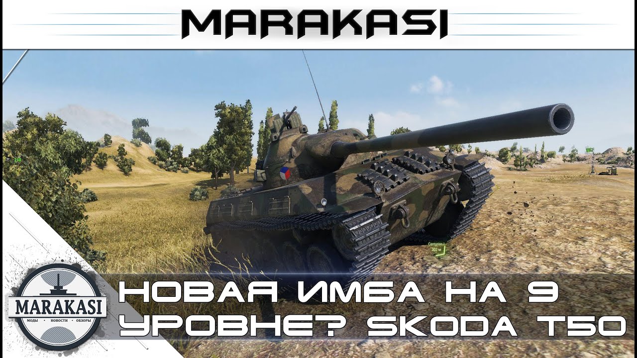 Шкода т50 wot