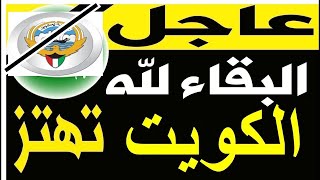 اخبار الكويت مباشر اليوم الثلاثاء 28-7-2020