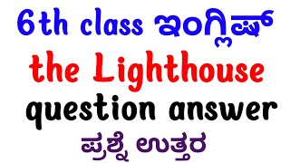 6th class English The Lighthouse question answers/The Lighthouse notes/6th class The Lighthouse