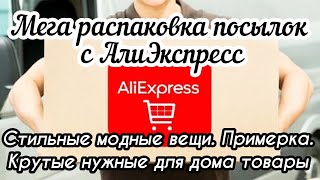 #78 АЛИЭКСПРЕСС. Распаковка посылок с АлиЭкспресс. AliExpress. Стильные  вещи,крутые товары для дома