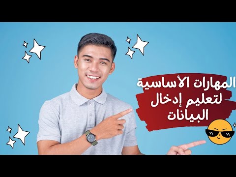 فيديو: كيف أقوم بتعليم نفسي مهارات الكمبيوتر الأساسية؟