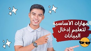 المهارات الأساسية لتعليم إدخال البيانات| اتعلم ادخال البيانات من الصفر