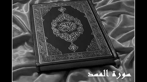 سورة المسد بصوت الشيخ ادريس ابكر