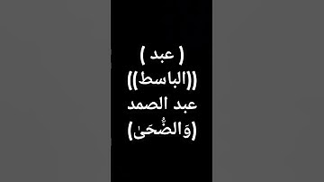 #عبدالباسط_عبدالصمد #تلاوة_خاشعة #قرآن #القرآن_الكريم طوق النجاة #سورة_الضحى