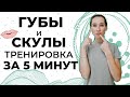 Четко очерченные губы +  лифтинг скул | Подтягиваем лицо одним упражнением!