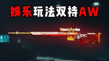 作弊武器翻倍！双持AWM！三角洲行动 Cheat weapons get doubled in power! Dual AWMs! Delta Force.