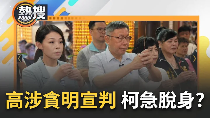【#熱搜直播】高虹安涉貪案明宣判! 柯文哲連拜三廟求心安? 若高有罪定被開除黨籍? 柯劍指台中為2026暖身?｜20240723｜三立新聞台 - 天天要聞