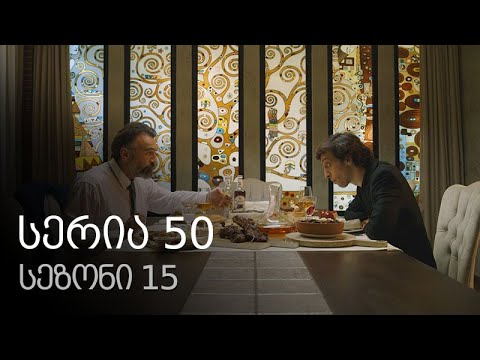 ჩემი ცოლის დაქალები - სერია 50 (სეზონი 15)