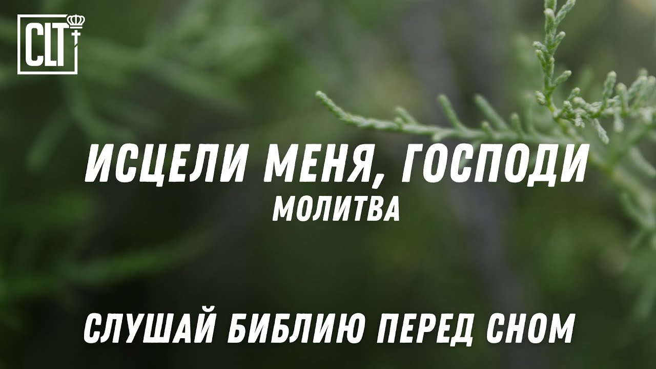 Господь — Целитель твой: Молитва и обетования из Библии для здоровья #god  #исцеление #молитва