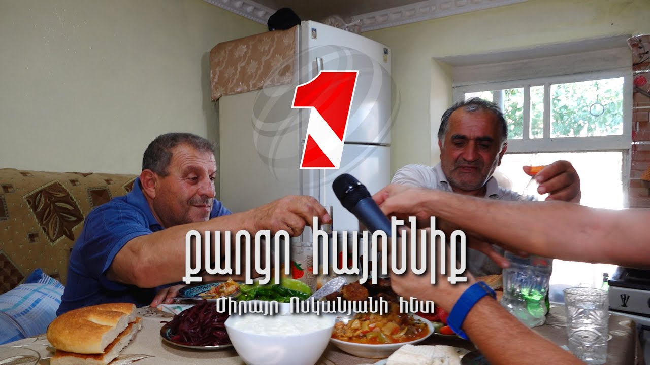 «Քաղցր հայրենիք». Սյունիքի մարզի Խնածախ գյուղում՝ Ժիրայր Ոսկանյանի հետ