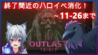 【#TheOutlastTrials】ハロイベ衣装集めするぞっ！