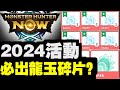 2024活動！必出龍玉碎片&amp;雷狼龍逆鱗？｜Monster Hunter Now｜魔物獵人Now｜攻略心得雜談