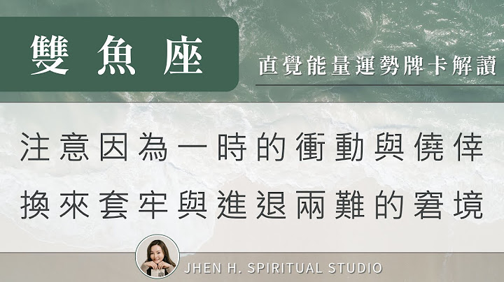 双鱼座｜注意因为一时的冲动与侥幸，换来套牢与进退两难的窘境✨Jhen H.直觉能量运势牌卡解读/塔罗占卜/宇宙/天使/吸引力法则/自我成长 - 天天要闻