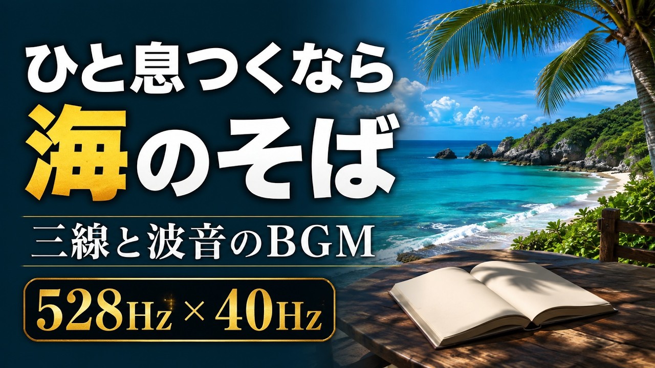 528Hz × 40Hz Okinawan Folk BGM】Miracle Island Songs & Waves for
