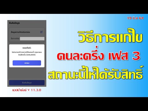 สำเร็จแล้ว วิธีการแก้ไขสถานะนี้ รับสิทธิ์คนละครึ่งเฟส3 เริ่มใช้ 1ก.ค64 สอนอย่างละเอียด  I แค่พื้นฐาน